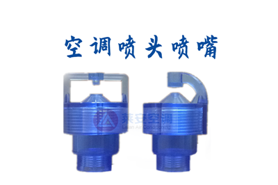 紡織空調(diào)撞擊式噴頭