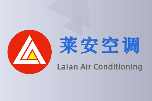 萊安空調(diào)